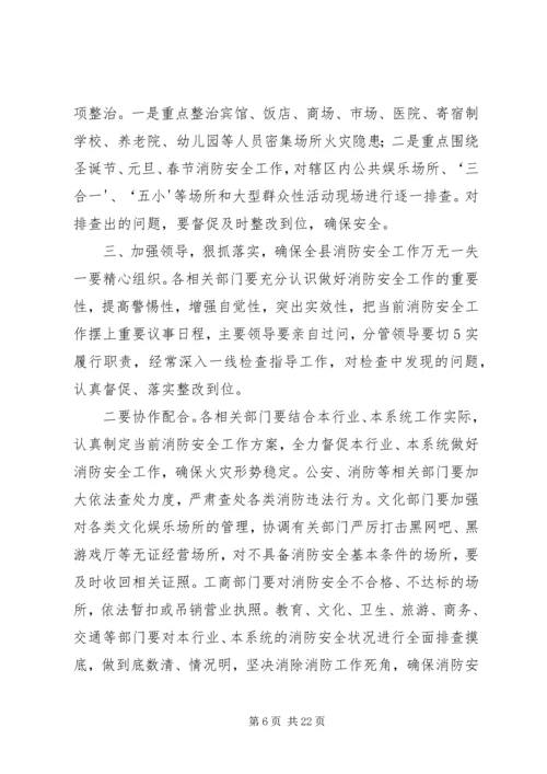 全区消防安全委员会联席会议上的讲.docx