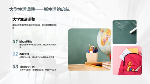 大学生活：规划与探索