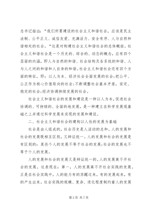 人性的发展以及和谐社会构建.docx