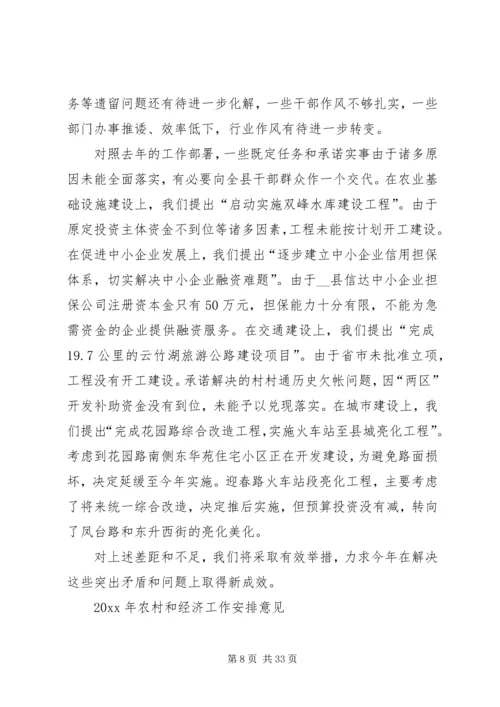 县长在全县农村和经济工作会议上的报告.docx