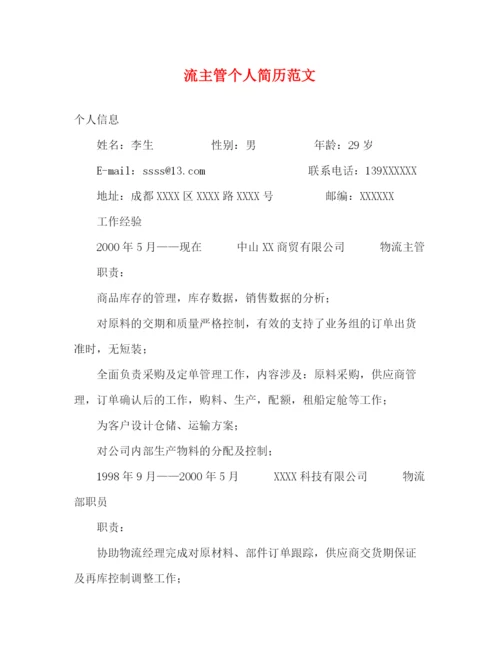 精编之流主管个人简历范文.docx