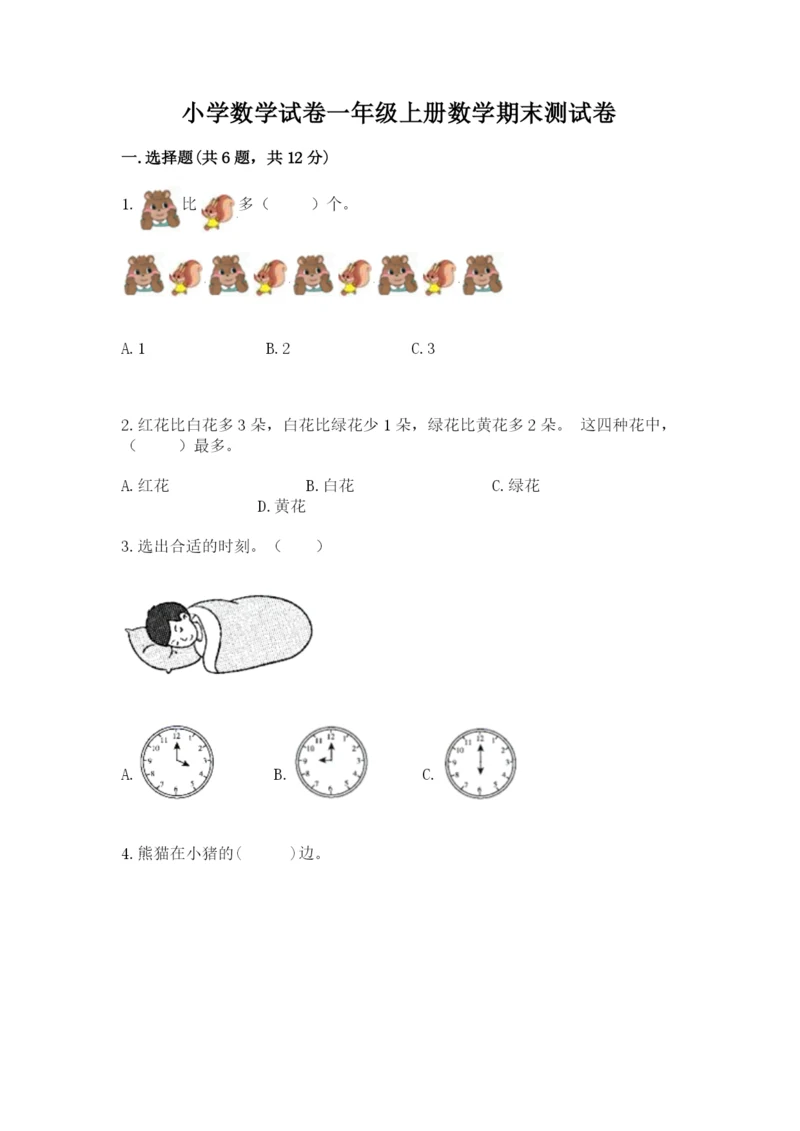 小学数学试卷一年级上册数学期末测试卷（原创题）.docx