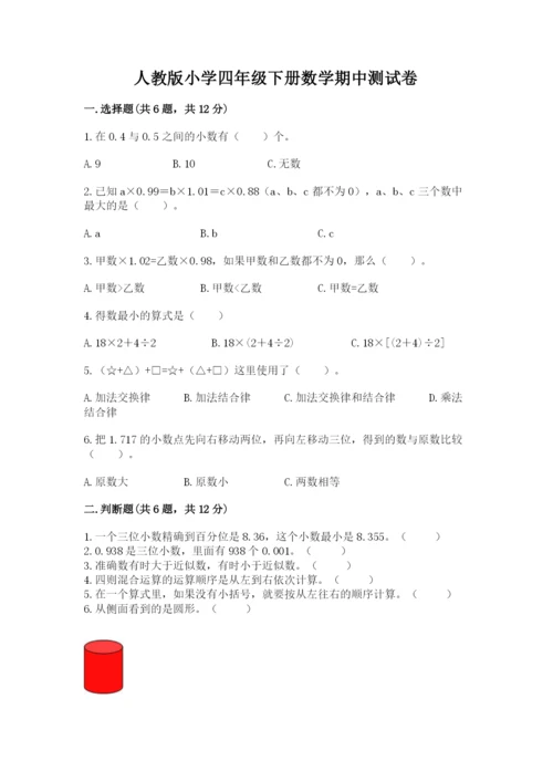 人教版小学四年级下册数学期中测试卷标准卷.docx