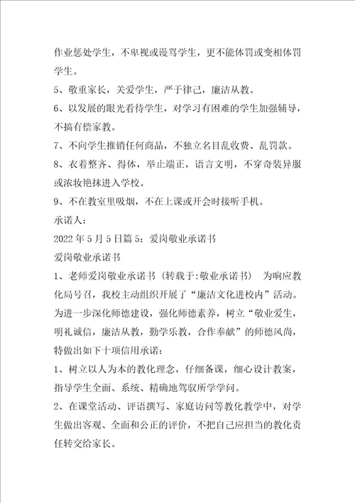 敬业承诺书共6篇