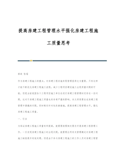 提高房建工程管理水平强化房建工程施工质量思考.docx