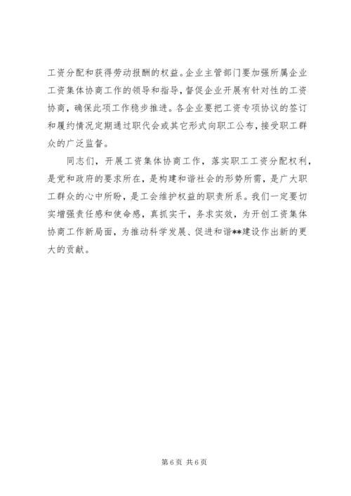 副市长在全市工资集体协商工作经验交流会上的讲话.docx