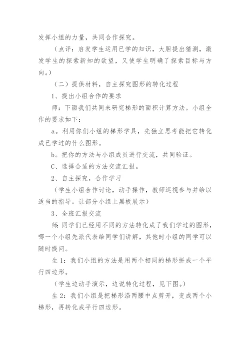 梯形的面积教学设计.docx