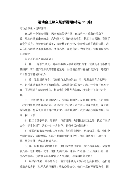 运动会班级入场解说词(精选15篇).docx