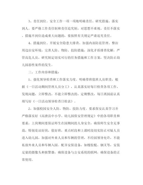 精编之幼儿园安全防范工作方案.docx