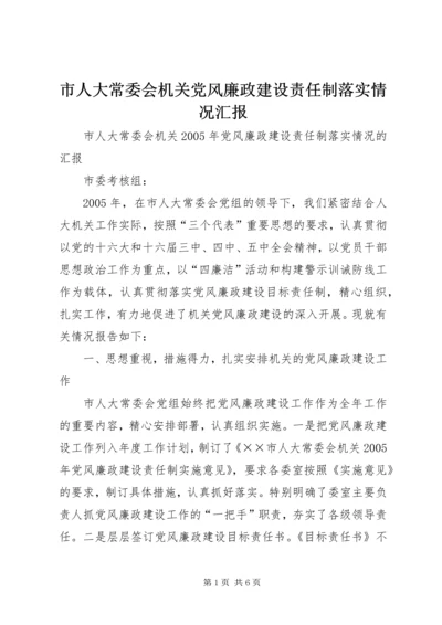 市人大常委会机关党风廉政建设责任制落实情况汇报 (2).docx