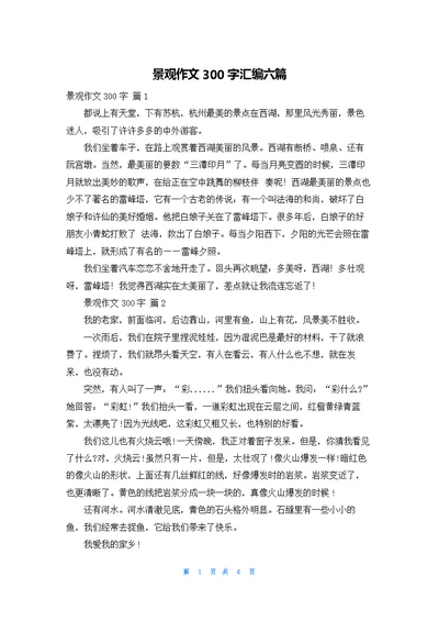 景观作文300字汇编六篇
