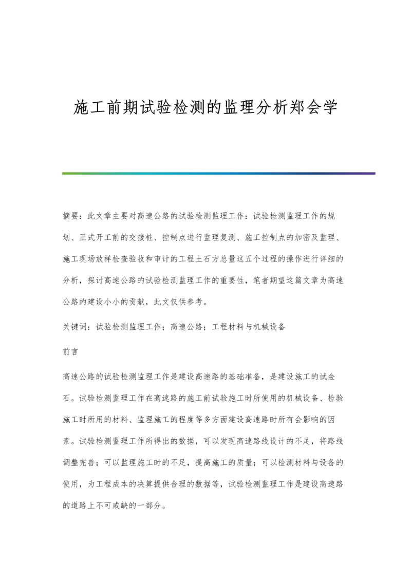 施工前期试验检测的监理分析郑会学.docx