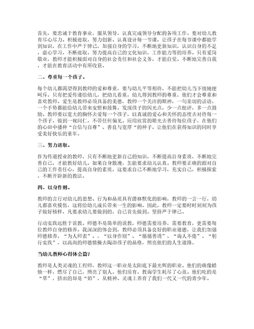 当幼儿教师心得体会精选8篇