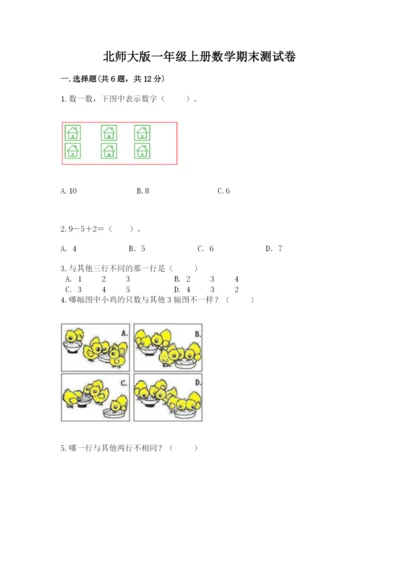 北师大版一年级上册数学期末测试卷【a卷】.docx