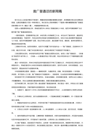 推广普通话的新闻稿（精选5篇）.docx