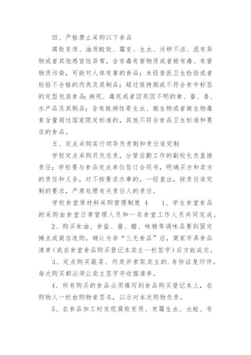 学校食堂原材料采购管理制度.docx