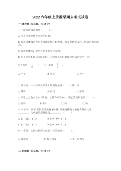 2022六年级上册数学期末考试试卷及答案【历年真题】.docx