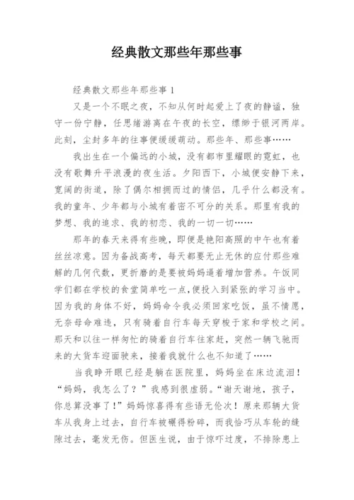 经典散文那些年那些事.docx