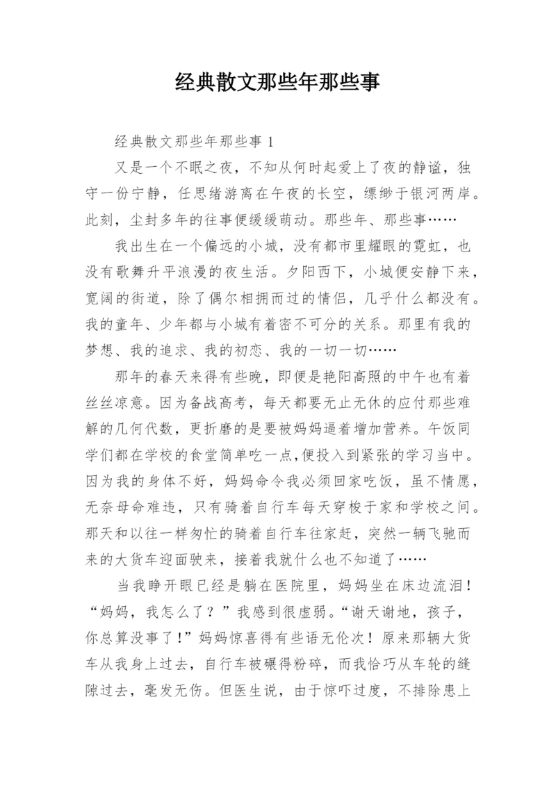 经典散文那些年那些事.docx