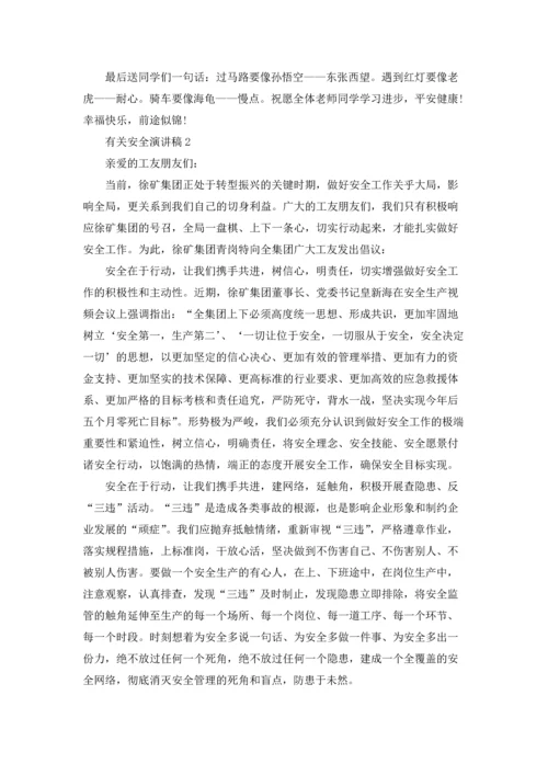 有关安全演讲稿.docx