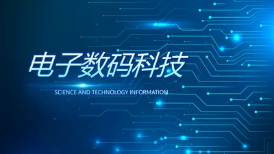 蓝色电子数码科技年终工作总结PPT