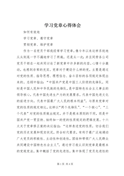 学习党章心得体会 (55).docx