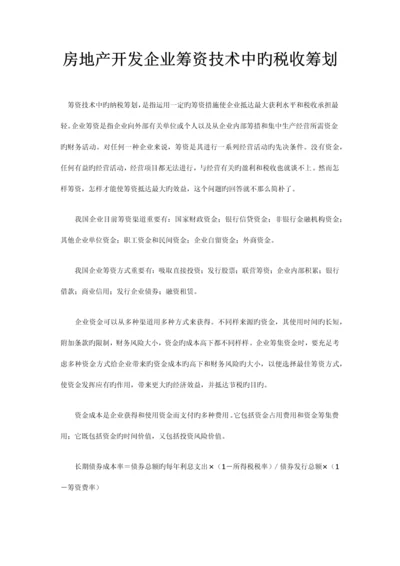 房地产开发企业筹资技术中的税收筹划.docx