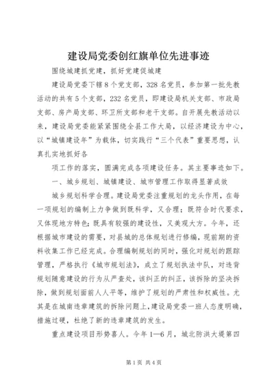 建设局党委创红旗单位先进事迹 (2).docx