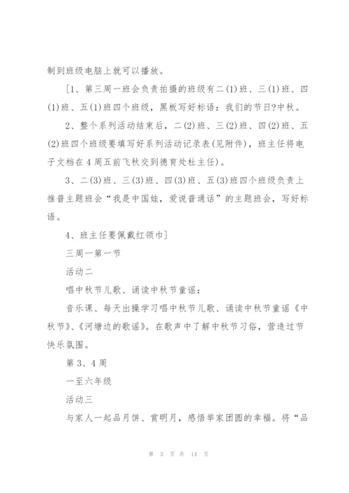 中秋主题活动策划5篇.docx