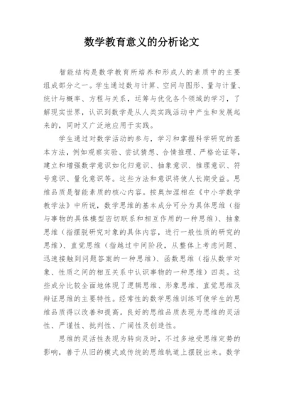 数学教育意义的分析论文.docx