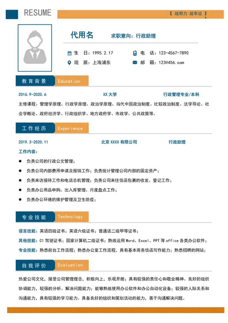大气行政助理个人简历模板word求职简历
