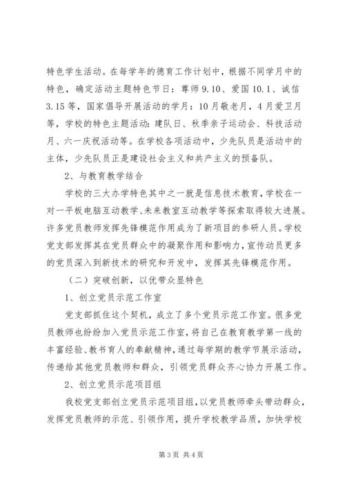 学校党建工作特色与亮点汇报材料.docx