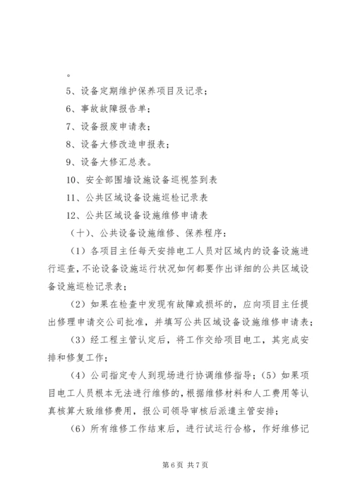 设施设备维护管理方案 (2).docx