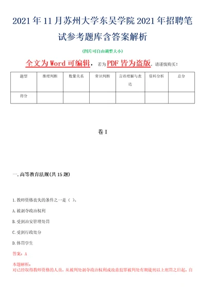 2021年11月苏州大学东吴学院2021年招聘笔试参考题库含答案解析