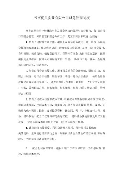 云南优昊实业有限公司-------财务制度范本