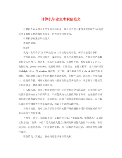 2023年计算机毕业生求职信范文.docx