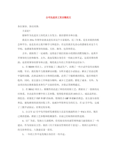 精编之公司先进员工发言稿范文.docx