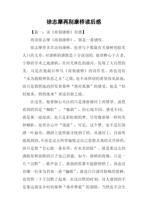 徐志摩再别康桥读后感.docx