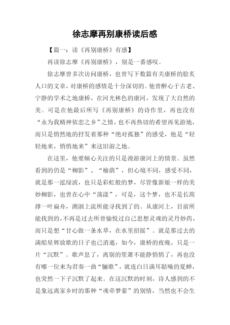 徐志摩再别康桥读后感.docx