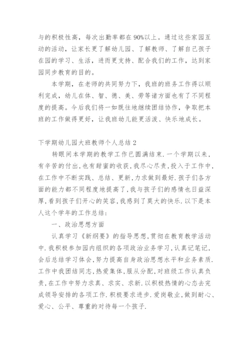 下学期幼儿园大班教师个人总结.docx