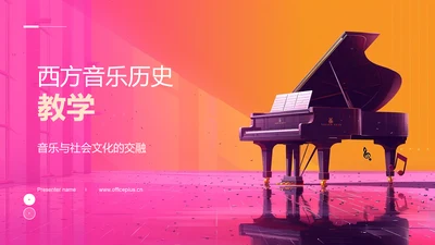 西方音乐历史教学PPT模板