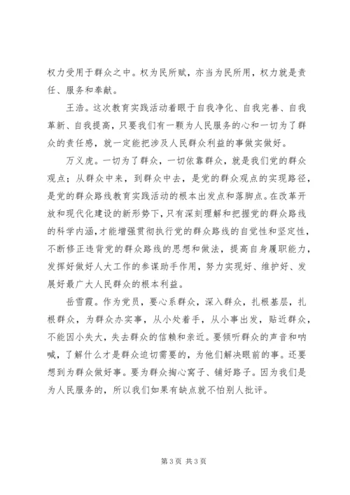 县人大常委会党组党的群众路线教育实践活动大学习大讨论发言——“我的群众观” (2).docx