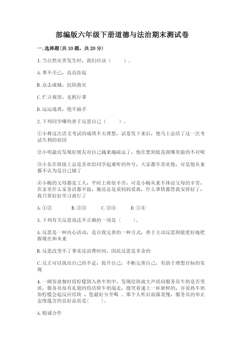 部编版六年级下册道德与法治期末测试卷含完整答案(精选题).docx