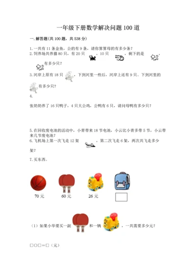 一年级下册数学解决问题100道附答案【夺分金卷】.docx