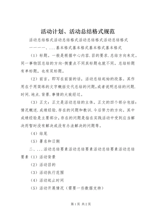 活动计划、活动总结格式规范 (5).docx