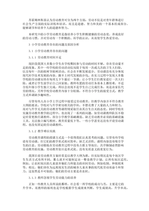 小学劳动教育存在的问题及解决对策.docx