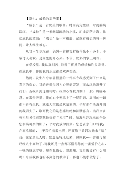 成长的那些事作文.docx