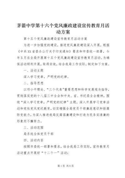 茅箭中学第十六个党风廉政建设宣传教育月活动方案 (3).docx