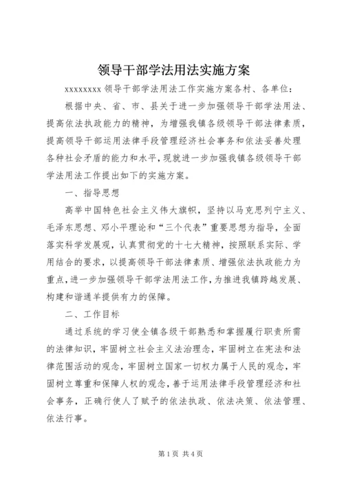 领导干部学法用法实施方案 (2).docx