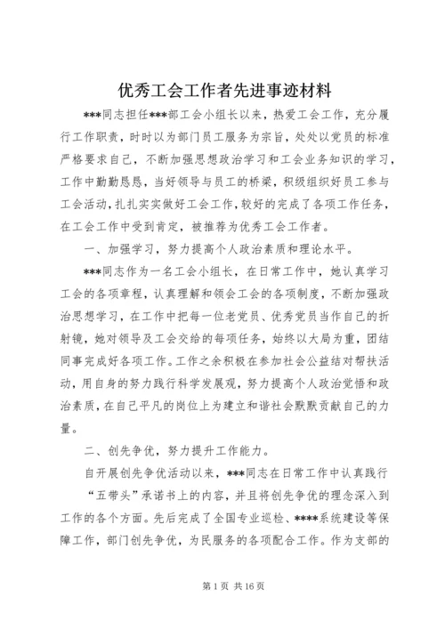 优秀工会工作者先进事迹材料.docx